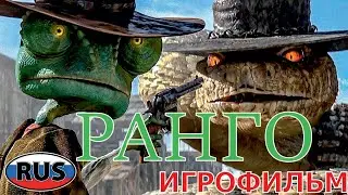 Ранго DreamWorks на Русском Полностью Все Катсцены