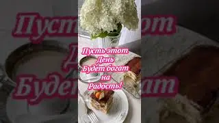 Позитивного утра