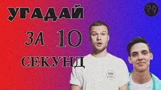 УГАДАЙ ПЕСНЮ ЗА 10 СЕКУНД \\ РУССКИЕ 18