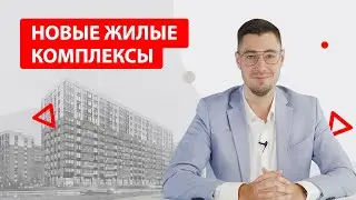 Новые жилые комплексы Петербурга