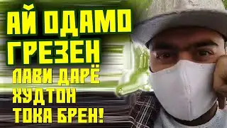 Барои КАСАЛ нашудан ЛАБИ ДАРЁ беодам брен (TOJIKI)
