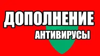 DLC к Антивирусному видео