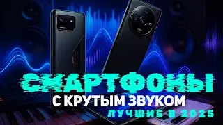 TOP 5 Smartphones with the BEST SOUND 🎶 Bass, Volume, Quality! 🔊2025 Ranking! Which one should yo...