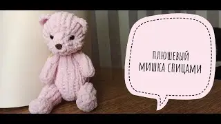 Плюшевый мишка спицами. Как связать мишку СПИЦАМИ. Часть 1