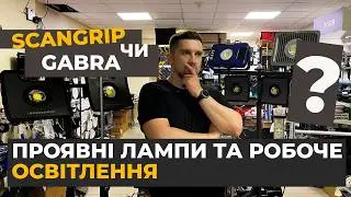 Як обрати освітлення? Лампа маляра проявне та робоче світло Scangrip чи Gabra
