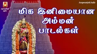 வெள்ளிக்கிழமை அன்று கேட்க வேண்டிய மிக இனிமையான அம்மன்பாடல்கள்|AMMANDEVOTIONAL SONGTAMIL|BAKTHIPAADAL