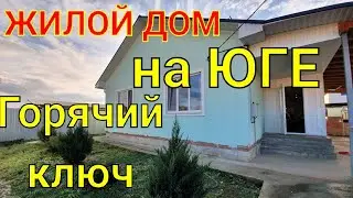 ДОМ НА ЮГЕ / ГОРЯЧИЙ КЛЮЧ,  КРАСНОДАРСКИЙ КРАЙ  / 80 КВ.М., ЖИЛОЙ !