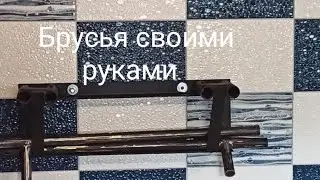 Брусья своими руками