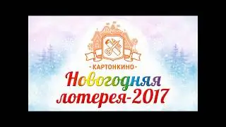 Новогодняя лотерея-2017