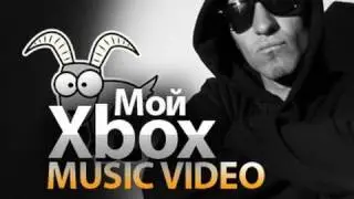 Всего лишь 2 парня - Мой Xbox