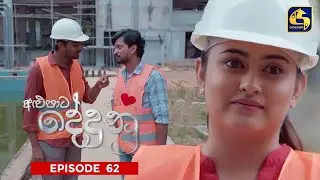 ALUPATA DEDUNU || අළුපාට දේදුනු || Episode 62 || 23rd March 2024