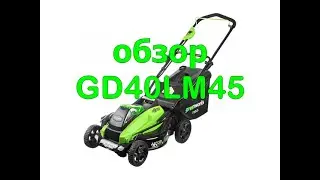 Обзор-тест газонокосилка Green Works GD40LM45