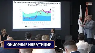 ИНВЕСТИЦИОННАЯ ПРИВЛЕКАТЕЛЬНОСТЬ ЮНИОРНЫХ КОМПАНИЙ ДЛЯ ШИРОКОГО КРУГА ИНВЕСТОРОВ. Сессия 1