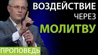 Воздействие через молитву - Проповедь Александра Шевченко