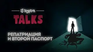 DJ Krypton Talks: репатриация и второй паспорт