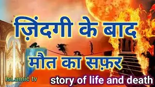 zindagi ke baad  maut ka safar|islamictv#islamic video#history #islamic waqia story #islamickahaniya