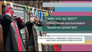 Хомуур Олоҥхо-2023