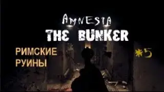 РИМСКИЕ РУИНЫ – Amnesia The Bunker#5