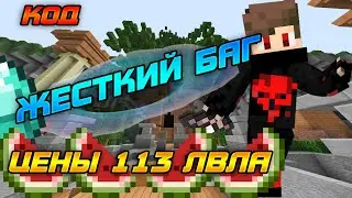 НАШЕЛ БАГ |ЦЕНЫ 113 ЛВЛА| КОД ВНУТРИ |DiamondWorld PrisonEvo