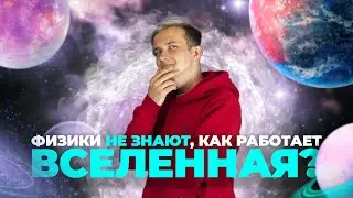 Физики не знают, как работает Вселенная? В чём разница между физиком и математиком