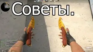 Советы по игре CS:GO - для новичков. Важная информация для начинающих.
