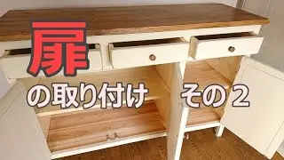 キャビネットの扉の取り付け方教えます！（後編）　 北海道でのんびり家具作り　森と空.