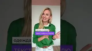Как легко сочетать одежду и локацию?