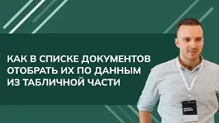Как в списке документов отобрать их по данным из табличной части (пример: по артикулам 1С УТ (2024)
