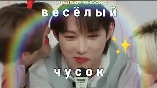 стрэй кидс и весёлый чусок!