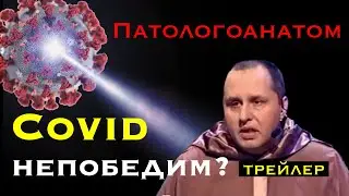 Ковид. Сможет ли человечество победить COVID? Патологоанатом Эдигер. Трейлер