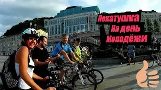 Велопокатушка в день молодёжи 2021. Просто так совпало...