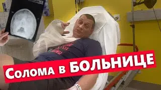 Толя Солома попал в БОЛЬНИЦУ необычное путешествие с травмой по Германии .