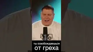 Вас убедили, что Вы грешник