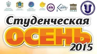 Ульяновский государственный университет - Студенческая осень 2015 г.Ульяновск