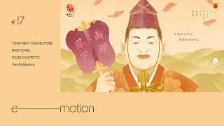 【e-motion】#17