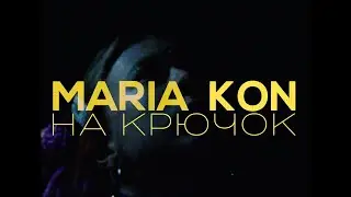 MARIA KON - На крючок