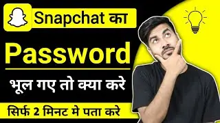 Snapchat Ka Password Bhul Gaye To Kya Kare | Snapchat Ka Password Kaise Pata Kare 2024