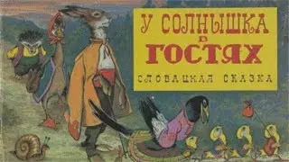 У солнышка в гостях.