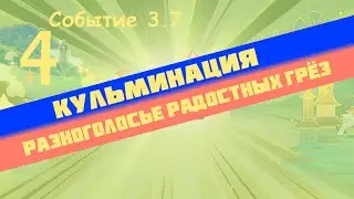 Событие 3.7 ч.4 (озвучка) | Кульминация! Разноголосье радостных грёз | Genshin impact
