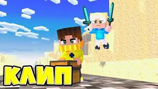 Клип! SkyWars