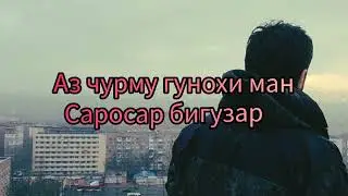 Ё РАБ БИНАМО МАРО ФАКАТ СУИ НАЧОТ.