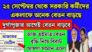 ২৫ সেপ্টেম্বর থেকে পশ্চিমবঙ্গের সরকারি কর্মীদের বেতন বাড়ছে | দুর্গাপূজার আগে | Salary increase 2024