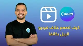 كيف تصمم غلاف فيديو الريل بكانفا