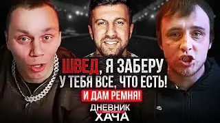 Амиран решил устроить бой Шведу с Корнеем на битве за хайп!? 