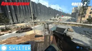 Swelter .Зной .HL2 Mods  .Прохождение .Часть 2  За стеной города.Муравьиные львы