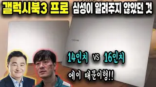 갤럭시북3 프로, 스펙은 같지만 성능은 다르다 | 14인치 VS 16인치 비교 리뷰