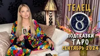 ТЕЛЕЦ - ПОДСКАЗКИ ТАРО НА СЕНТЯБРЬ 2024
