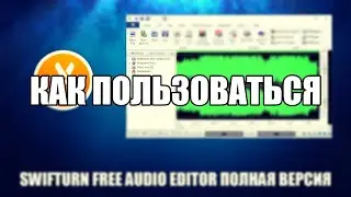 Swifturn Free Audio editor как пользоваться на английском языке