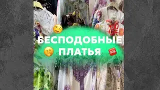 ПЛАТЬЯ ОПТОМ КИРГИЗИЯ ДОРДОЙ🇰🇬