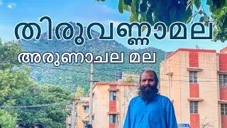 അരുണാചല മല | Unveiling the Mystical Secrets of Thiruvannamalai’s Arunachala | part 3